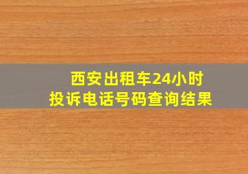 西安出租车24小时投诉电话号码查询结果