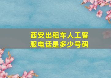 西安出租车人工客服电话是多少号码