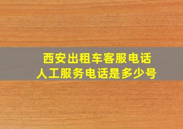 西安出租车客服电话人工服务电话是多少号