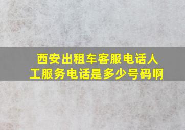 西安出租车客服电话人工服务电话是多少号码啊