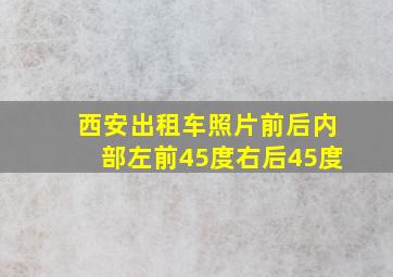 西安出租车照片前后内部左前45度右后45度