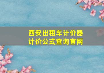 西安出租车计价器计价公式查询官网