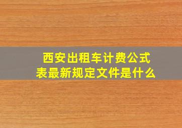 西安出租车计费公式表最新规定文件是什么