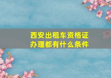 西安出租车资格证办理都有什么条件