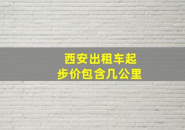 西安出租车起步价包含几公里