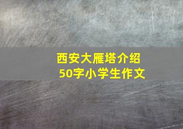 西安大雁塔介绍50字小学生作文