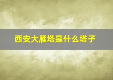 西安大雁塔是什么塔子