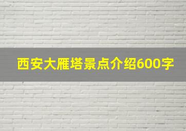 西安大雁塔景点介绍600字