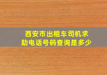 西安市出租车司机求助电话号码查询是多少