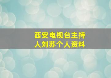 西安电视台主持人刘苏个人资料