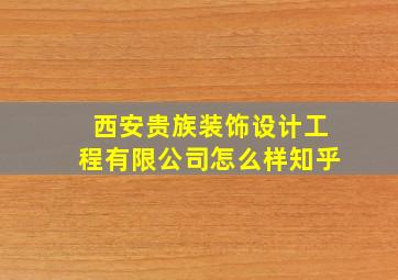 西安贵族装饰设计工程有限公司怎么样知乎