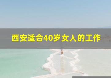 西安适合40岁女人的工作