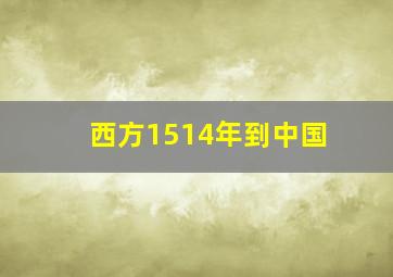 西方1514年到中国