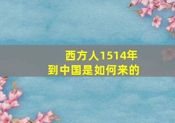 西方人1514年到中国是如何来的