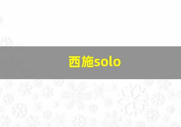 西施solo