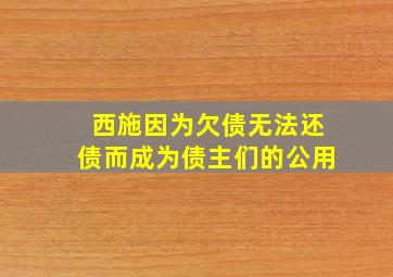 西施因为欠债无法还债而成为债主们的公用