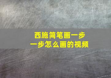 西施简笔画一步一步怎么画的视频