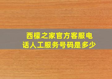 西檬之家官方客服电话人工服务号码是多少