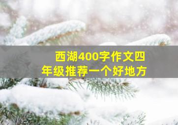 西湖400字作文四年级推荐一个好地方