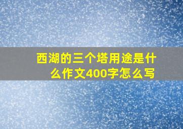 西湖的三个塔用途是什么作文400字怎么写