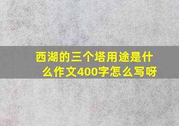 西湖的三个塔用途是什么作文400字怎么写呀