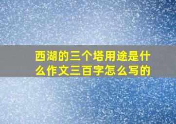 西湖的三个塔用途是什么作文三百字怎么写的