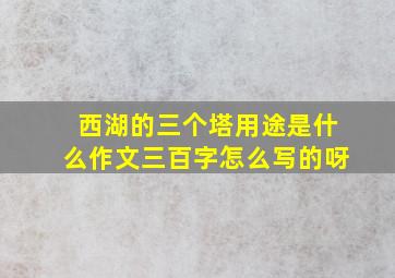 西湖的三个塔用途是什么作文三百字怎么写的呀