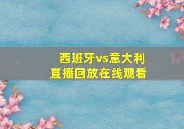 西班牙vs意大利直播回放在线观看