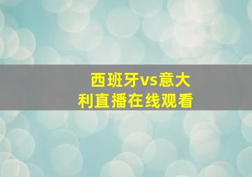 西班牙vs意大利直播在线观看