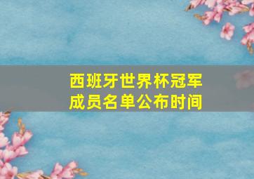 西班牙世界杯冠军成员名单公布时间