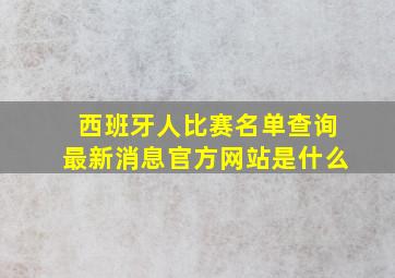 西班牙人比赛名单查询最新消息官方网站是什么