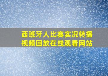 西班牙人比赛实况转播视频回放在线观看网站