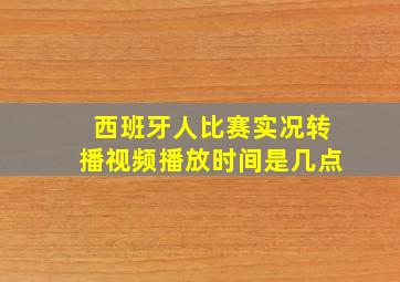 西班牙人比赛实况转播视频播放时间是几点