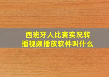 西班牙人比赛实况转播视频播放软件叫什么