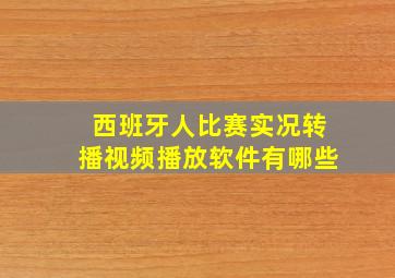 西班牙人比赛实况转播视频播放软件有哪些