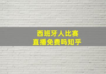 西班牙人比赛直播免费吗知乎