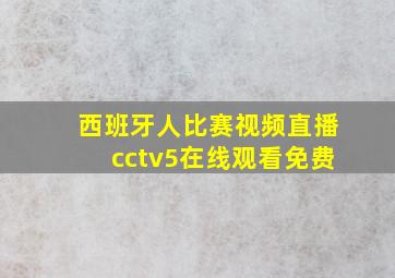 西班牙人比赛视频直播cctv5在线观看免费