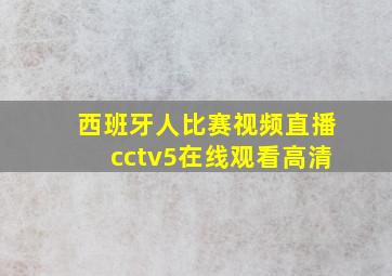 西班牙人比赛视频直播cctv5在线观看高清