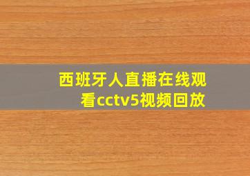 西班牙人直播在线观看cctv5视频回放