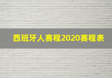 西班牙人赛程2020赛程表