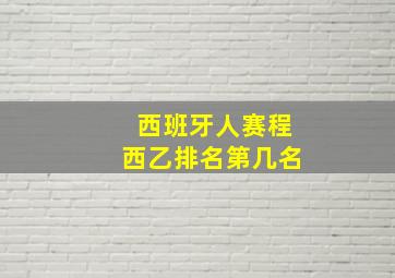 西班牙人赛程西乙排名第几名