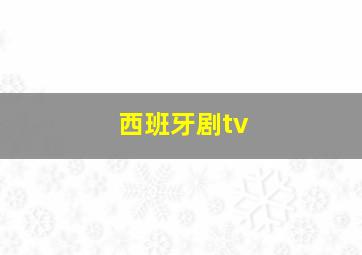 西班牙剧tv