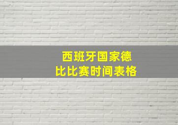 西班牙国家德比比赛时间表格