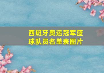 西班牙奥运冠军篮球队员名单表图片