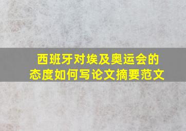 西班牙对埃及奥运会的态度如何写论文摘要范文