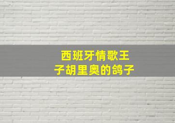 西班牙情歌王子胡里奥的鸽子