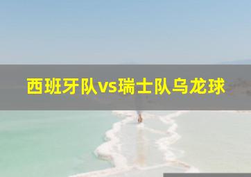 西班牙队vs瑞士队乌龙球