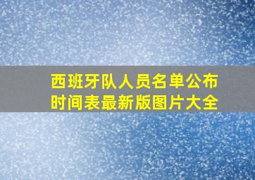 西班牙队人员名单公布时间表最新版图片大全