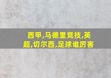 西甲,马德里竞技,英超,切尔西,足球谁厉害