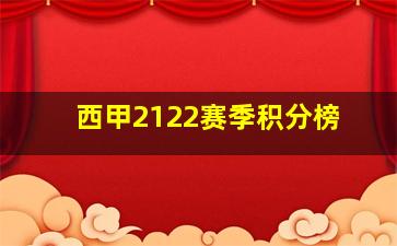 西甲2122赛季积分榜